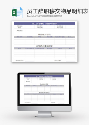 员工辞职移交物品明细表Excel模板