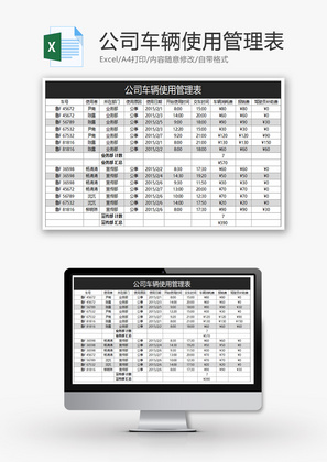 公司车辆使用管理表Excel模板