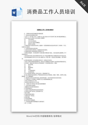 消费品工作人员培训Word文档