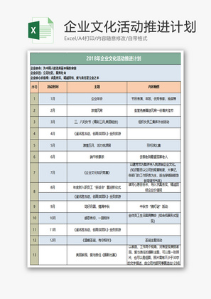 企业文化活动推进计划Excel模板