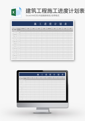 建筑工程施工进度计划表Excel模板