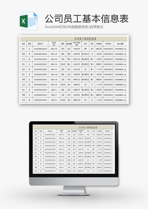 公司员工基本信息表Excel模板
