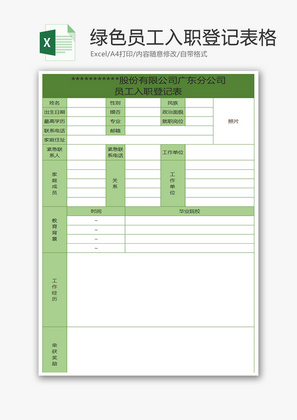 绿色员工入职登记表格Excel模板