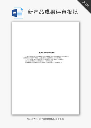 新产品成果评审与报批Word文档