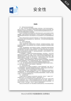 企业安全性Word文档