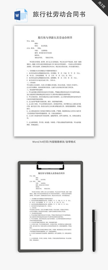 餐饮行业劳动合同书图片素材旅行社与导游人员劳动合同书word文档
