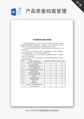 产品质量档案及原始记录管理Word文档