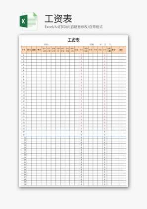 员工通用工资表Excel模板