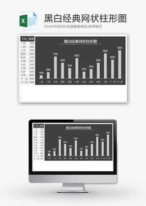 黑白经典网状柱形图Excel模板