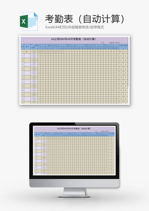 自动计算考勤表Excel模板