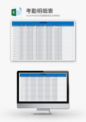 考勤明细表Excel模板