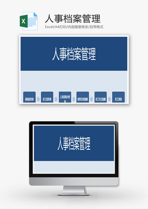 人事档案管理Excel模板