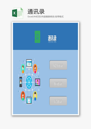 通讯录管理系统excel模板