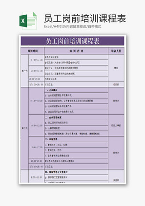 新员工岗前培训课程表Excel模板