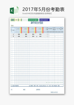 公司考勤表Excel模板