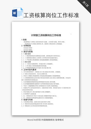 计财部工资核算岗位工作标准word文档