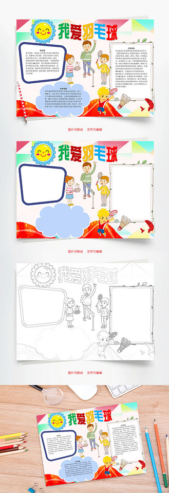 我爱羽毛球word小报手抄报模板