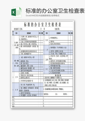 标准的办公室卫生检查表Excel模板