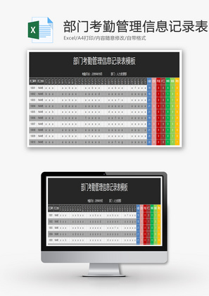部门考勤管理信息记录表Excel模板