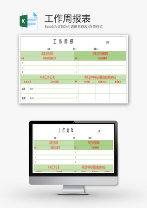 工作周报表Excel模板