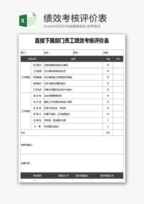 绩效考核评价表Excel模板