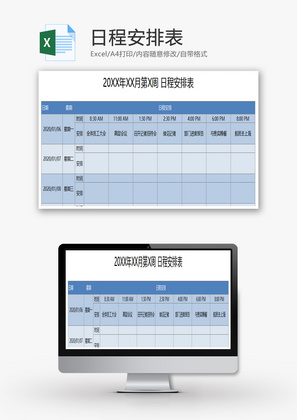 日程安排表Excel模板