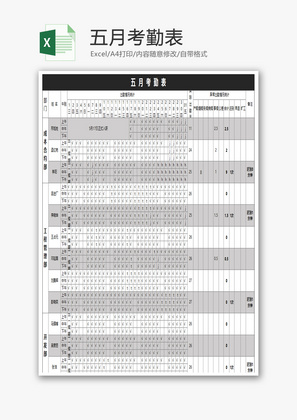 五月员工考勤表Excel模板