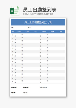 员工出勤签到表Excel模板