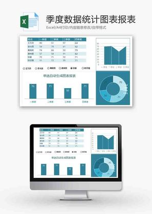 季度数据统计报表柱形图excel模板