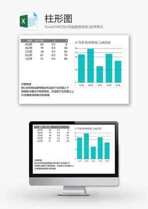 企业办公通用柱形图excel模板