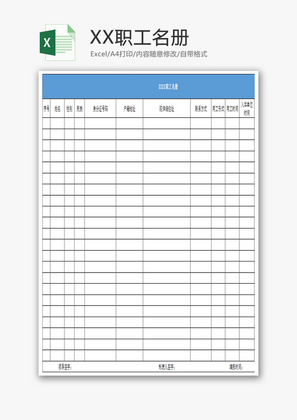 XX职工名册Excel模板