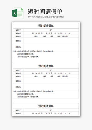 短时间请假单Excel模板