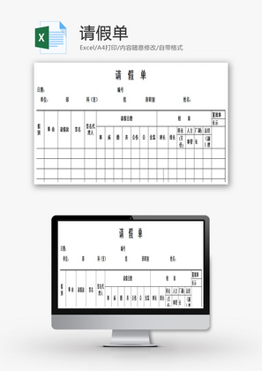 请假单Excel模板