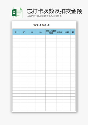 忘打卡次数及扣款金额Excel模板