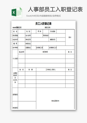 人事部员工入职登记表Excel模板