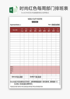时尚红色每周部门排班表Excel模板