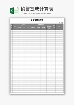 销售提成计算表Excel模板