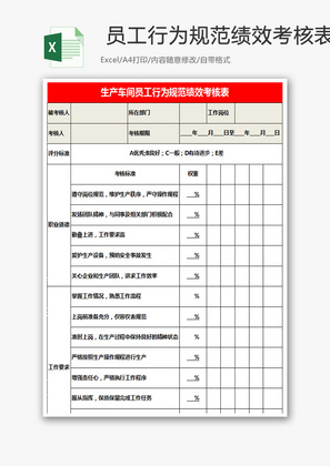 员工行为规范绩效考核表Excel模板