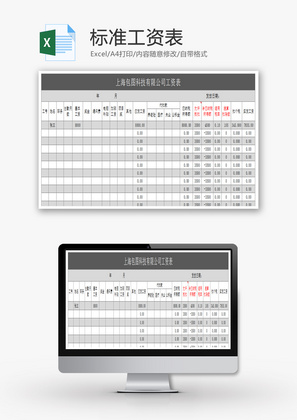标准工资表Excel模板