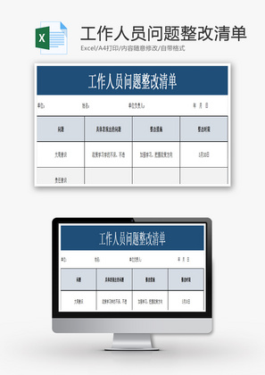 工作人员问题整改清单Excel模板