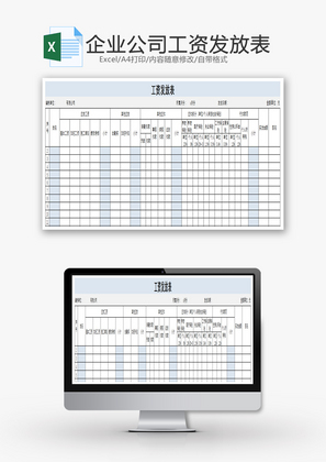 企业公司工资发放表Excel模板