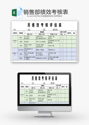 销售部绩效考核表Excel模板