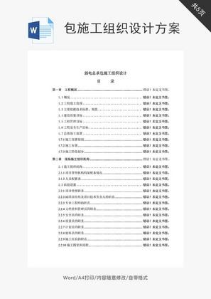 包施工组织设计方案word文档