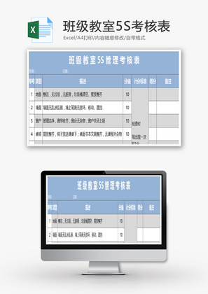 班级教室5S考核表Excel模板