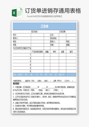 订货单进销存通用表格Excel模板.