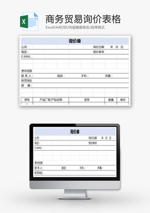 商务贸易询价表格Excel模板