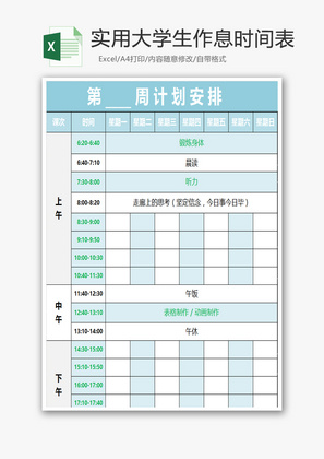 实用大学生作息时间表Excel模板