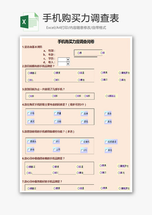 手机购买力调查表Excel模板