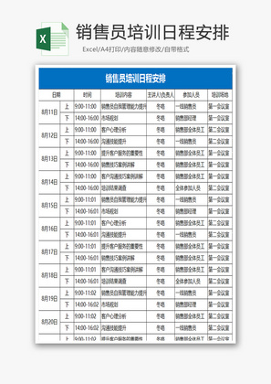 销售员培训日程安排Excel模板