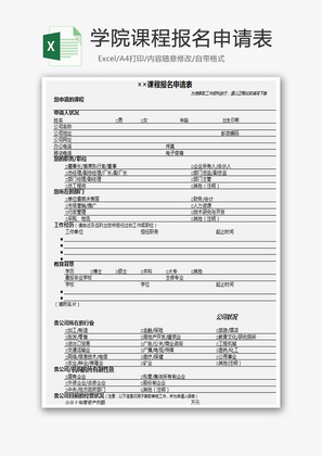 学院课程报名申请表Excel模板